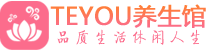 武汉江汉区精油spa_武汉江汉区保健按摩休闲会所_Teyou养生馆